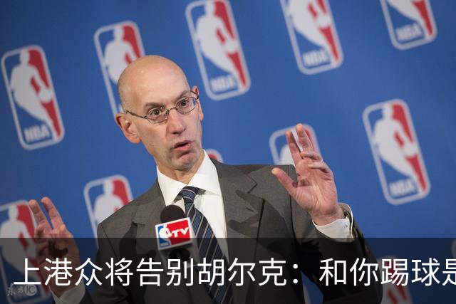 上港众将告别胡尔克：和你踢球是荣幸 4年晃如4天