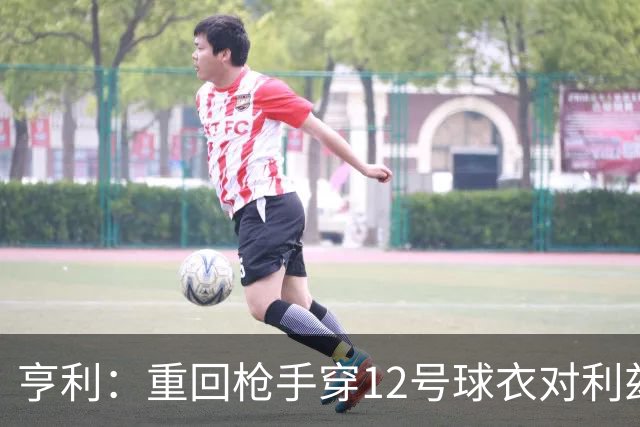 亨利：重回枪手穿12号球衣对利兹联进球
