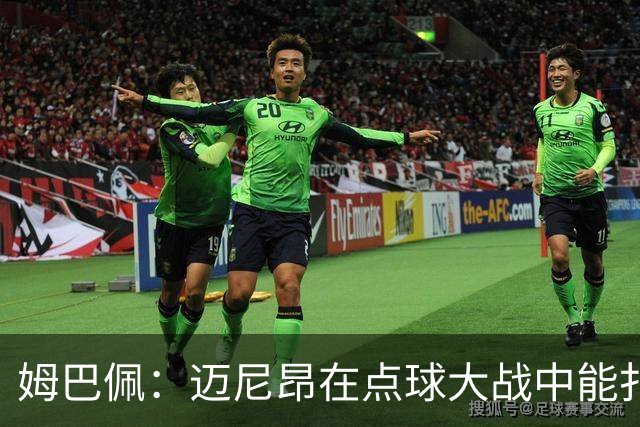 姆巴佩：迈尼昂在点球大战中能扑出3个，但我不希望走到那一步